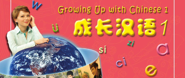 《成长汉语》Grow Up With Chinese